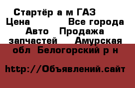 Стартёр а/м ГАЗ 51  › Цена ­ 4 500 - Все города Авто » Продажа запчастей   . Амурская обл.,Белогорский р-н